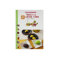 『いっしょにつくろう！季節を食べる秋の保存食』（濱田美里著／藤田美菜子絵／アリス館）