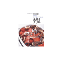 絶版本『濱田美里の感激！ここまでできる魚焼きグリル』（文化出版局）