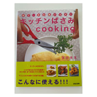 絶版本『キッチンばさみcooking』（濱田美里／アスコム）