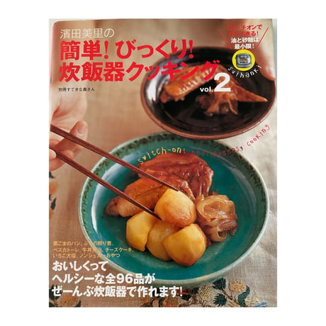 絶版本『簡単！びっくり！炊飯器クッキング２』（濱田美里／主婦と生活社）