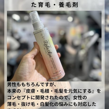 アロマの香　養毛剤　Relaskin(リラスキン）白髪の黒髪化