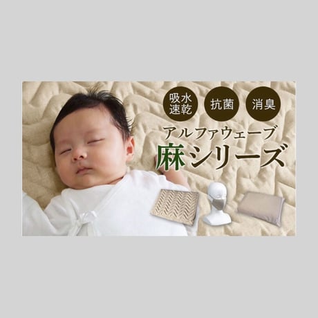 『活性光線』で温活☆汗をかいても安心。吸水・速乾・抗菌・消臭アルファウェーブの麻シリーズ＊麻パッド（シングル100cm×200cm）☆送料無料