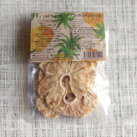 ナチュラルドライフルーツ：アフリカンパイナップル 65g ＊オーガニック・無添加＊　＜さっぱり甘くて生より美味しい♡＞