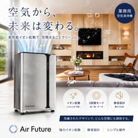 Air Future☆空気清浄機☆医療機関で使われてきた 医療グレードの 空間改善システム