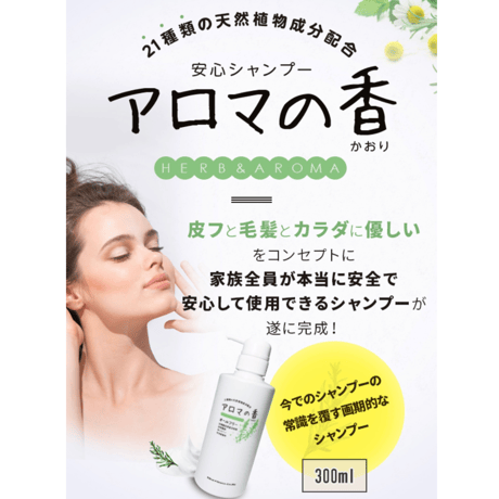 安心シャンプー　アロマの香り　(¥3,080/300ml) (¥7,700/900ml)