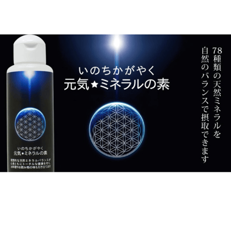 いのちかがやく　元気☆ミネラルの素・78種類の天然ミネラル　100ml