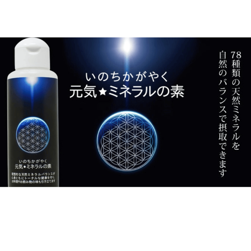 いのちかがやく 元気☆ミネラルの素・78種類の天然ミネラル 100ml
