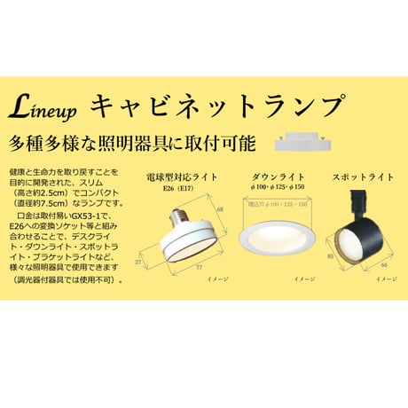 陽光LED照明　太陽光と同等な光のライト「明王」キャビネットランプ【昼白色】【電球色】