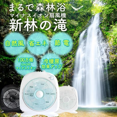 サーキュレーターにも☆部屋干しにも!『とにかく気持ちい』と大評判！！まるで森林浴☆マイナスイオン扇風機☆ 『新林の滝（森林の滝）』ブラック タイマー内蔵タイプ