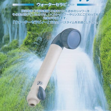 「素粒水」抗酸化力のある水！を作る　浴室シャワー浄活水器　ウオーターセラピイー☆お塩プレゼント☆マイナスイオンの癒しを☆ペットボトルに汲み置きして災害時の常備水にも！