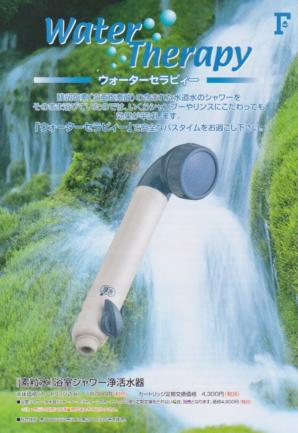 素粒水」抗酸化力のある水！を作る 浴室シャワー浄活水器 ウオーター 