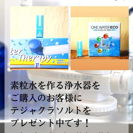 「素粒水」抗酸化力のある水！を作る浄水器☆お塩をプレゼント☆コスパ良し！ワンウオーターECO 　取り付け簡単　コンパクトな浄水器☆ペットボトルに汲み置きして災害時の常備水にも