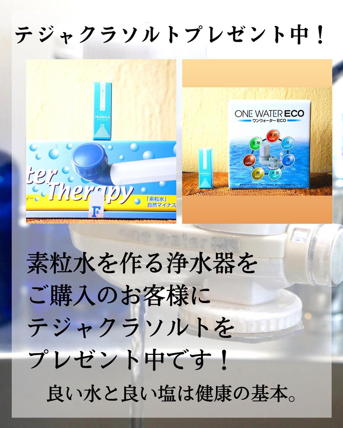 素粒水」抗酸化力のある水!を作る浄水器☆お塩をプレゼント 素粒水」抗酸化力のある水!を作る浄水器☆お塩をプレゼント