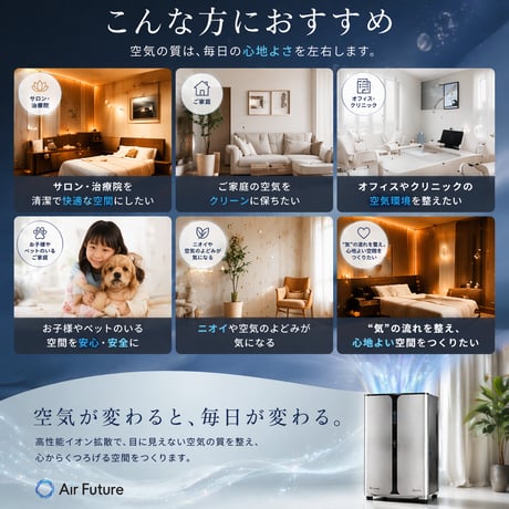 Air Future☆空気清浄機☆医療機関で使われてきた 医療グレードの 空間改善システム