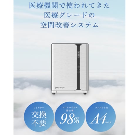 Air Future☆空気清浄機☆医療機関で使われてきた 医療グレードの 空間改善システム