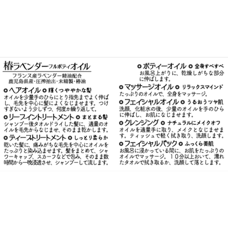 椿ラベンダーフルボディーオイル：１００ml【化粧品】