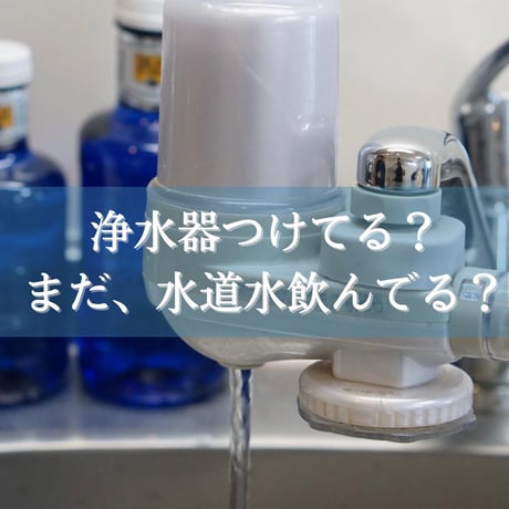 「素粒水」抗酸化力のある水！を作る浄水器☆お塩をプレゼント☆コスパ良し！ワンウオーターECO 　取り付け簡単　コンパクトな浄水器☆ペットボトルに汲み置きして災害時の常備水にも