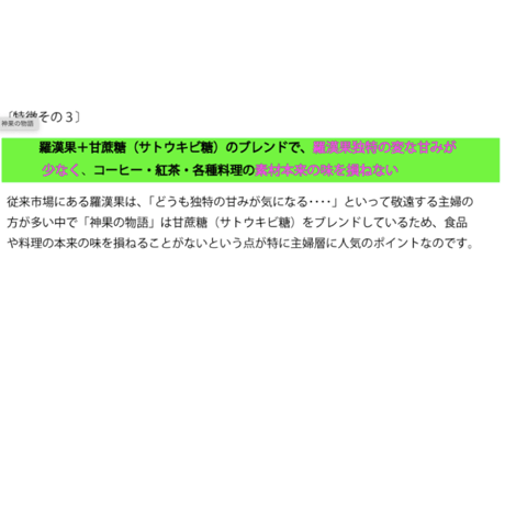 ラカンカ　生鮮羅漢果入り　SOD砂糖『神果の物語』400g