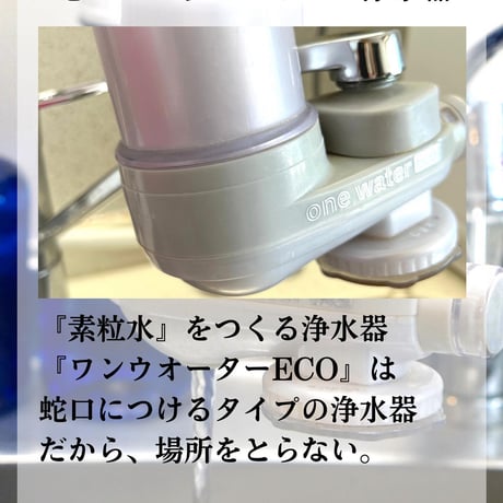 「素粒水」抗酸化力のある水！を作る浄水器☆お塩をプレゼント☆コスパ良し！ワンウオーターECO 　取り付け簡単　コンパクトな浄水器☆ペットボトルに汲み置きして災害時の常備水にも