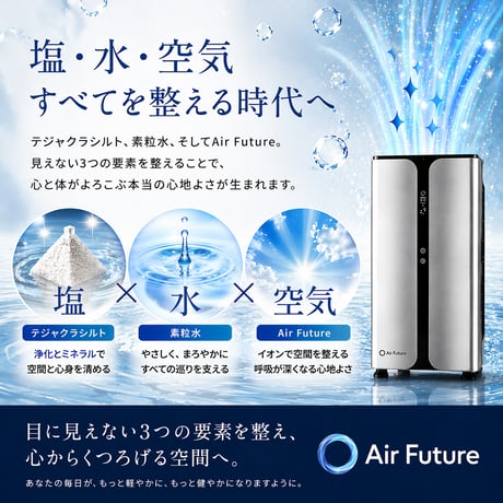 Air Future☆空気清浄機☆医療機関で使われてきた 医療グレードの 空間改善システム