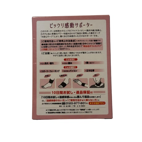 『ビックリ感動サポーター』☆足首用2本セット