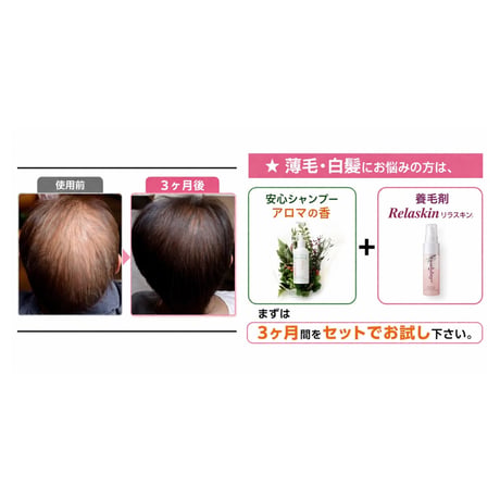 アロマの香　養毛剤　Relaskin(リラスキン）白髪の黒髪化