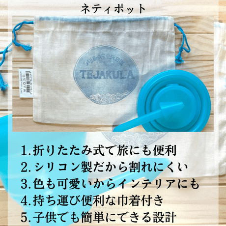 【5%OFF】☆シリコン製ネティポット【オーガニックコットン巾着袋・パウダー塩10g付き】テジャクラカラー☆折りたたみ式携帯にも便利！