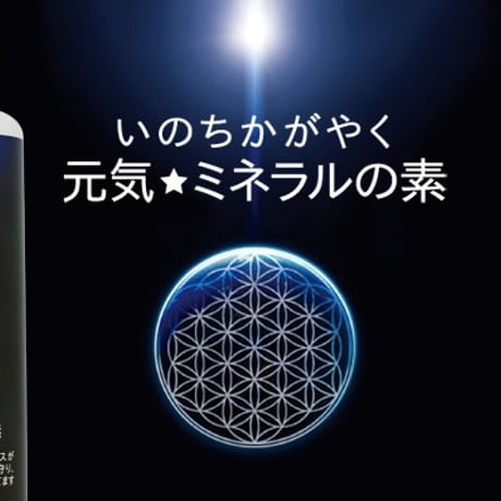 いのちかがやく　元気☆ミネラルの素・78種類の天然ミネラル　100ml