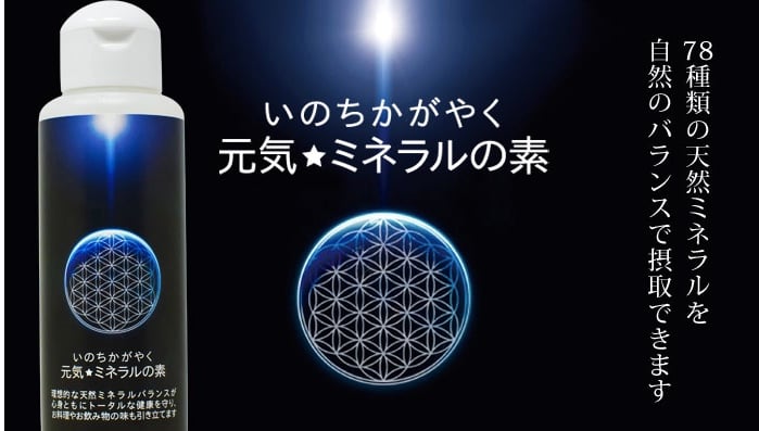 いのちかがやく 元気☆ミネラルの素・78種類の天然ミネラル 100ml