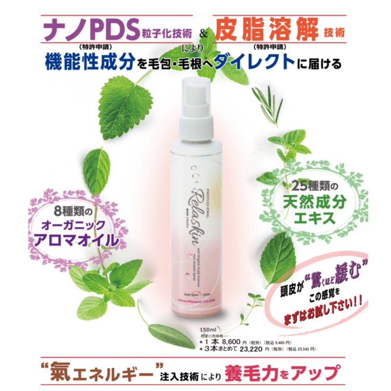 Relaskin 育毛スプレー アロマの香 養毛剤 Relaskin(リラスキン）白髪の黒髪化