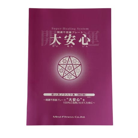 開運不思議プレート『大安心』（4種類セット）