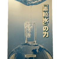 素粒水の力