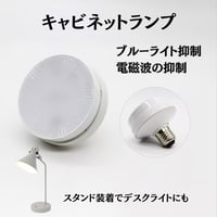 陽光LED照明　太陽光と同等な光のライト「明王」キャビネットランプ【昼白色】【電球色】