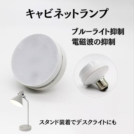 陽光LED照明　太陽光と同等な光のライト「明王」キャビネットランプ【昼白色】【電球色】