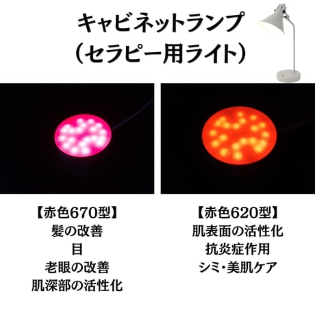 セラピー用ランプ【赤620(皮膚)】【赤670(眼と髪の毛)】【UVB300（ビタミンD)】【NIR850型】【NIR940型】（ミトコンドリア活性化・学力向上）セラピー用ライト