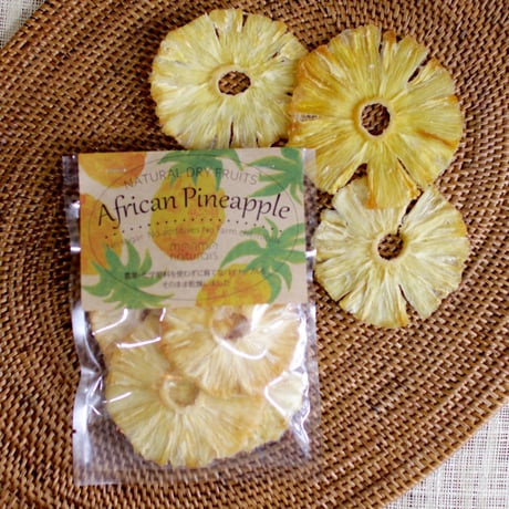 ナチュラルドライフルーツ：アフリカンパイナップル 65g ＊オーガニック・無添加＊　＜さっぱり甘くて生より美味しい♡＞