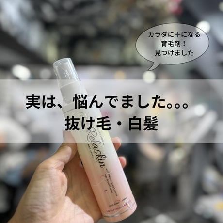 アロマの香　養毛剤　Relaskin(リラスキン）白髪の黒髪化