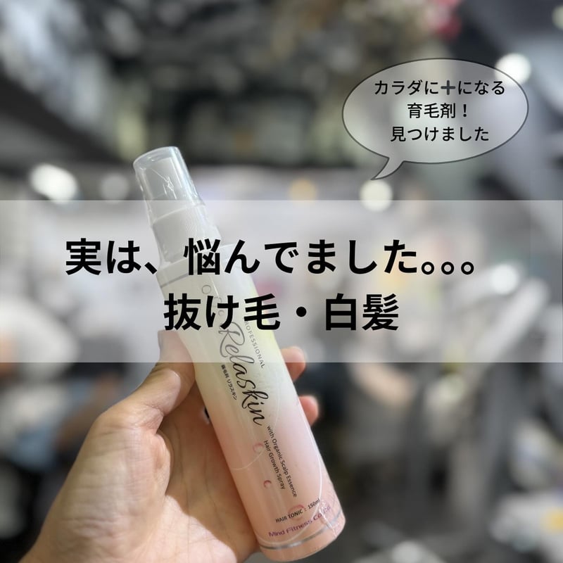 Relaskin 育毛スプレー 養毛剤Relaskin（リラスキン）