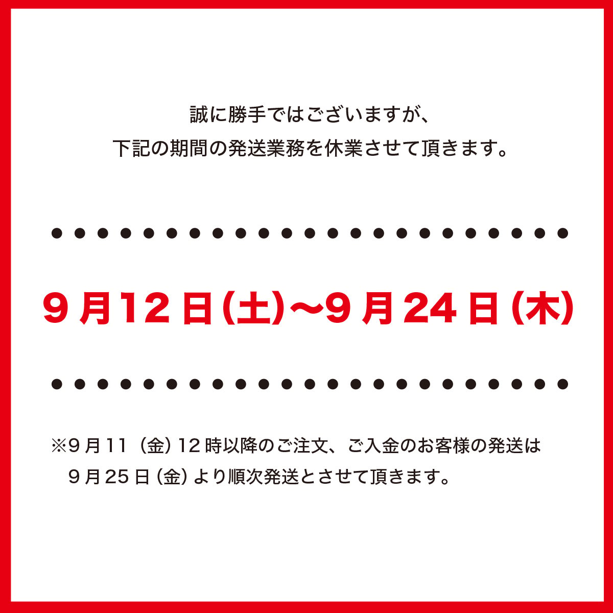 9月12日〜24日 発送休業