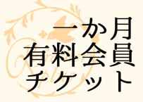 Refresher ぷらす 有料会員チケット 1ヵ月