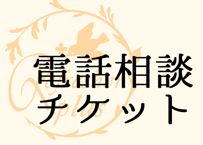 電話相談チケット※要予約