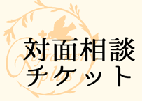 個人相談チケット (要予約)
