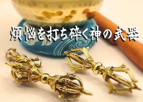 煩悩を断つ神の武器・ヴァジュラ 五鈷杵 白檀香木・お守り袋付き