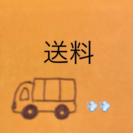 🚚送料
