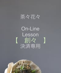 【創々】『発送』花材キット　　　(税込)（送料込み）
