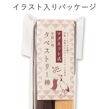 手ぬぐい用 タペストリー棒(マグネット式)/Tapestry stick for tenugui (magnetic type)