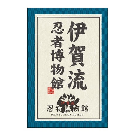 伊賀流忍者博物館 ポストカード/Iga-ryu Ninja Museum Postcard