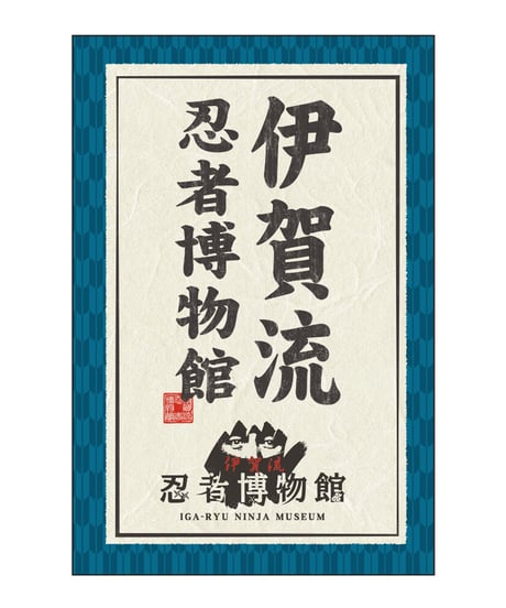 伊賀流忍者博物館 ポストカード/Iga-ryu Ninja Museum Postcard