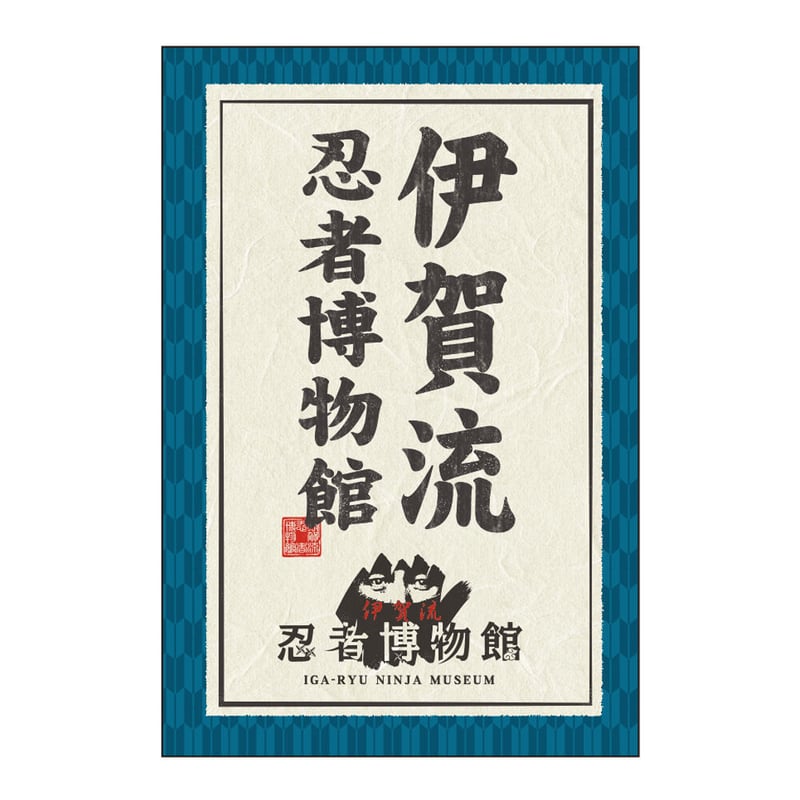 伊賀流忍者博物館 ポストカード/Iga-ryu Ninja Museum Postcard |