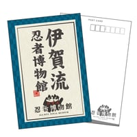 賀流忍者博物館 ポストカード/Iga-ryu Ninja Museum Postcard